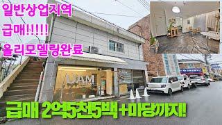 일반상업지역 청주 상가주택매매 올리모델링에 마당까지 있는 급매 땅값도안나옵니다.