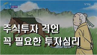 주식투자 격언 꼭 필요한 투자심리 | 주식해서직장퇴직하기 장기투자 가치투자