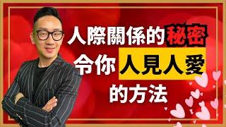 個人成長︱人際關係的秘密 令你人見人愛的方法︱粵語中字