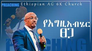 የእግዚአብሄር ፀጋ ድንቅ ትምህርት በፖ/ር ቡሊ በየነ  Ethiopian AG 6K Church