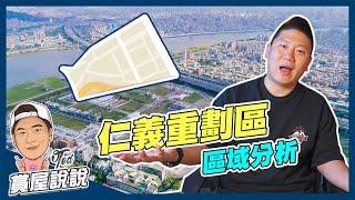 【賞屋說說】仁義重劃區 區域分析 | 三重 | 三和國中捷運站 | 一橋之隔到士林 | 550坪全聯旗艦店商場進駐