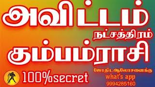 Kumbam rasi # கும்பம்ராசி அவிட்டம் நட்சத்திரத்தில் பிறந்தவர்களின் வாழ்க்கை ரகசியம்