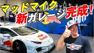 【マッドマイク 新ガレージ完成!】RX2とドリフト仕様ランボルギーニ! お洒落なガレージを紹介!