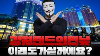 강원랜드의 민낯 이래도 가실껀가요?!