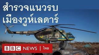 นักข่าวบีบีซีสำรวจแนวรบเมืองวูห์เลดาร์ ยูเครน ติดตามภารกิจเฮลิคอปเตอร์โจมตี - BBC News ไทย