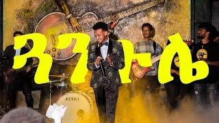 Asseged Eshetu 'Guangule' live performance || አሰግድ እሸቱ 'ጓንጉሌ' የመድረክ ስራ