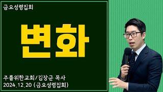 [금요성령집회] 변화 I 김장군 목사 주를위한교회 I 실시간예배, 평택교회