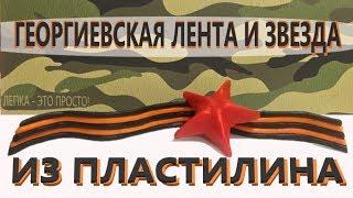 Георгиевская лента и красная звезда из пластилина | Поделка на 9 мая | Подарок деду из пластилина