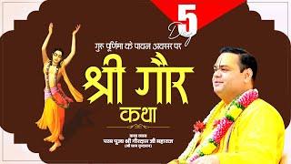Live ~ Shri Gaur Katha || Param Pujya Shri Gaurdas Ji Maharaj || 23 July 2024 || Day - 5
