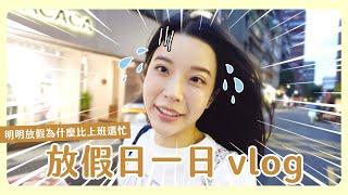 放假日一日vlog🫧放假都在幹嘛咧？怎麼比上班還忙保養做臉放鬆自己台北最喜歡的慶生餐廳！