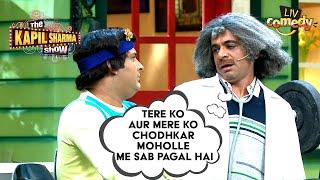 Chappu को देख Dr. Gulati ने कहा मोहल्ले वालों को पागल | The Kapil Sharma Show | Sunil Grover Comedy