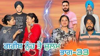 ਗਰੀਬ ਨੁੰਹ ਤੇ ਜੁਲਮ (ਭਾਗ-33) garib nuh te julam (part-33) #manjinderjeevantv