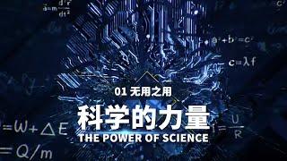 为什么中国古代对人类科技发展做出了很多重要贡献 但科学和工业革命却没有在近代中国发生？《科学的力量》精编EP1【CCTV纪录】