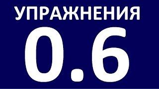 УПРАЖНЕНИЯ - ГРАММАТИКА АНГЛИЙСКОГО ЯЗЫКА С НУЛЯ  УРОК 6.  Английский язык для начинающих. Уроки