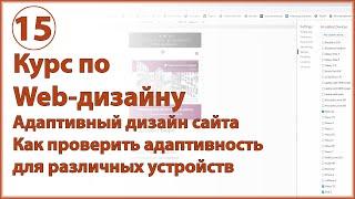 Адаптивный дизайн сайта. Как проверить адаптивность сайта на различных устройствах