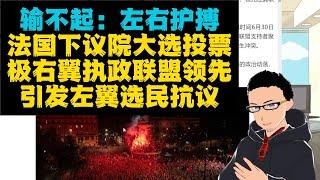 我赢了才是民主：民调显示法国极右翼即将执政上台？引发左翼大规模抗议示威游行