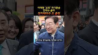이재명 `유죄` 파기환송·한덕수 출마... 정치테마주 또 출렁 (20250502)