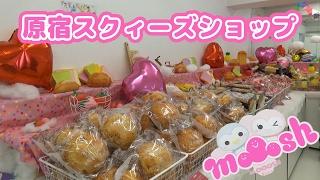原宿スクイーズショップ モッシュ原宿店 ブルーム の スクイーズ が大量販売 MOOOSH に行ってきた  TOKYO HARAJUKU SQUISHY SHOP