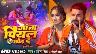 Ganja Piyal Chor Da | Pawan Singh New Song | New Bolbam Song | 2024 | Pawan Singh, ft.Queen Shalini