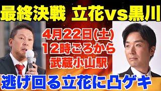 最終決戦、立花孝志vs黒川あつひこ、逃げ回る立花に凸ゲキ、4月22日(土)12時ごろから、武蔵小山駅【大津綾香、政治家女子48党、NHK党】