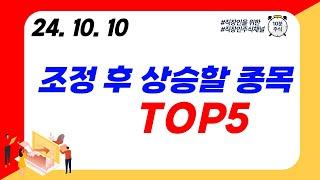 (TOP5) 조정 후 상승할 종목