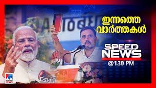 സ്പീഡ് ന്യൂസ് 01.30 PM , ജൂണ്‍ 24, 2024 | Speed News