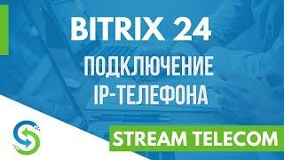 Битрикс24 подключение IP телефона. Stream Telecom