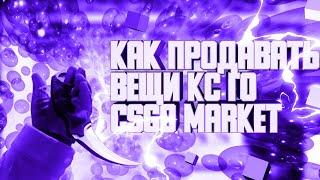 КАК ПРОДАВАТЬ СКИНЫ НА CSGO Market 2023