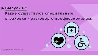 Специальные страховки жизни и здоровья. MoneyInside.   #65
