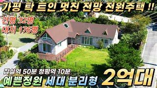 [거래종료][NO.247] 가평전원주택매매 대176평/건32평 멋진전망 분리형구조 임대가능 청평역10분거리 #가평전원주택급매#가평주택급매물#가평부동산#가평농가주택#가평시골주택