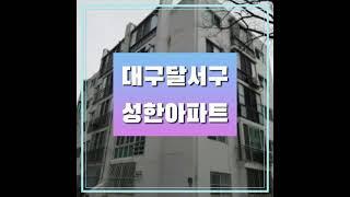 위드경매, 대구시 달서구 송현동 성한아파트 24평, 달서구아파트경매, 송현동아파트경매,대구아파트경매, 대구경매, 2021타경30525