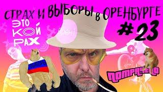 Страх и выборы в Оренбурге. ЭТО КОЙРАХ #23