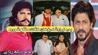 Pashto Film Star Bader Muner Ao Shahrukh khan Mulqat Sanga Sha We Wo