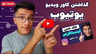 آموزش تغییر کاور ویدیو در یوتیوب : طراحی کاور ویدیو برای یوتیوب | گذاشتن کاور روی ویدیو در یوتیوب