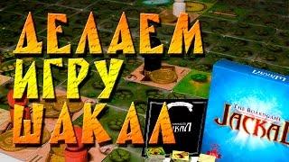 DIY: Настольная игра "Шакал". Сделай сам