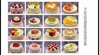 20款淡奶油蛋糕装饰视频合集(二）20 whipped cream cake decoration compilation（2）