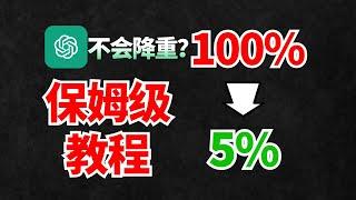 【保姆级】只用ChatGPT论文降重从100%到5% 实测查重 科普ChatGPT为何不执行降重