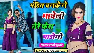 Satto Gurjar Rasiya || पंडित बनके मैं भायेली तेरे फेरा पाडुंगो || Pandit Banke Me Bhayeli