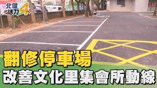 改善  生活|翻修停車場  改善文化里集會所交通問題