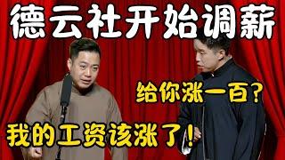 德云社开始调薪！孔云龙：我的工资该涨了！烧饼：我有权利！给你涨一百？孔云龙：我要投诉你！#郭德纲  #于谦#高峰 #栾云平 #岳云鹏 #孔云龙   #德云社 #搞笑 #优酷 #优酷综艺