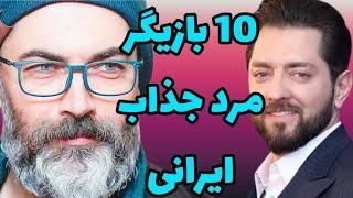 بازیگران جذاب | 10 تا از جذاب ترین بازیگران مرد ایرانی #top10 #بازیگر