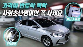 “절반 떨어졌습니다” 사회초년생이 아반떼ad를 구입해야하는 이유 | 중고차 구매대행