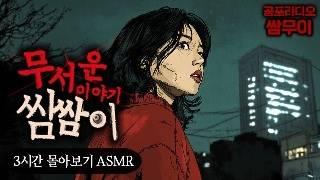 【공포라디오 쌈무이】무서운 이야기 쌈쌈이 3시간 몰아듣기ㅣ무서운이야기ㅣ괴담ㅣ시청자제보ㅣ소름ㅣ귀신ㅣASMR