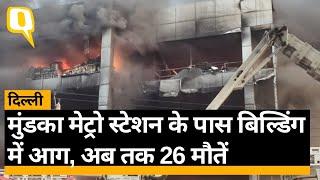 Delhi Building Fire:  Mundka Metro Station के पास बिल्डिंग में आग, कई लोगों की मौत।Quint Hindi