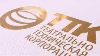ТТK - Театрально-техническая корпорация