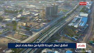 انطلاق أعمال المرحلة الثانية من حملة بغداد أجمل | تقرير أنور صباح