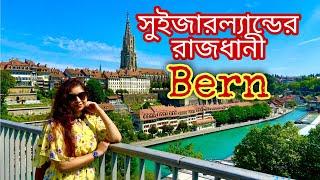 Bern | Capital Of Switzerland | Places to visit in Bern | Bern City Tour | Swiss Capital | UNESCO