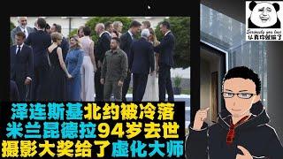 泽连斯基不满北约承诺 x 流亡作家米兰·昆德拉94岁去世 x 摄影协会虚化“大师”作品获奖令网民哄笑