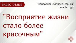 Жизнь заиграла красками | Природная Экстрасенсорика | Видео отзыв | Глазами Души