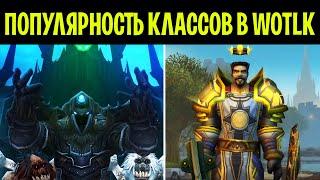 Проблема популярности классов в WotLK Classic!